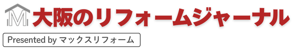 大阪のリフォームジャーナル by マックスリフォーム