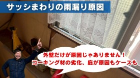 サッシ廻りの雨漏り原因