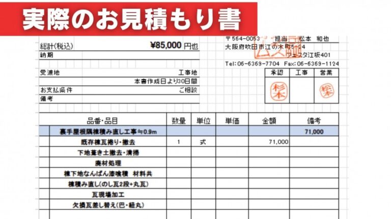 棟瓦積み替え工事の見積書