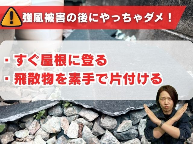強風被害後にやってはいけないこと2つ