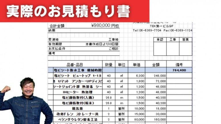 雨漏り修理の実際のお見積もり書(屋上・ベランダ防水工事・笠木交換工事)