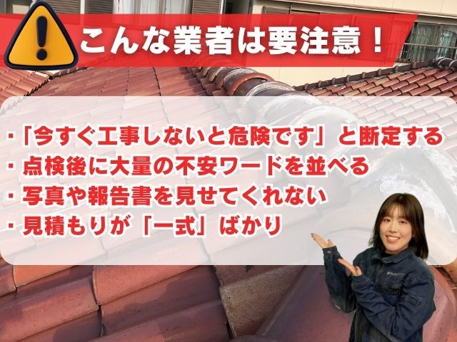 注意すべき業者の特徴