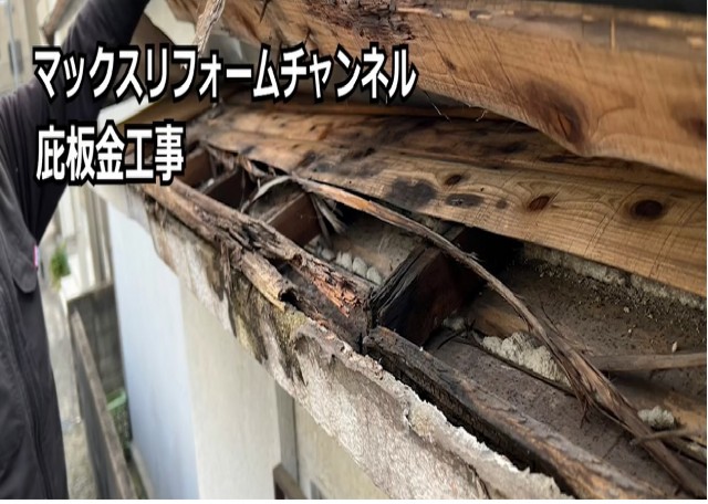 腐食した屋根下地