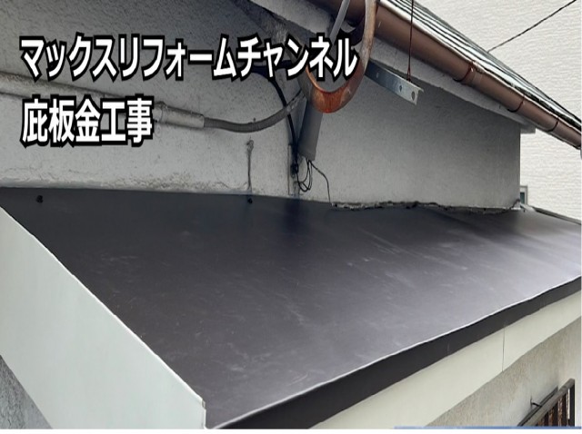 庇屋根の修理完了