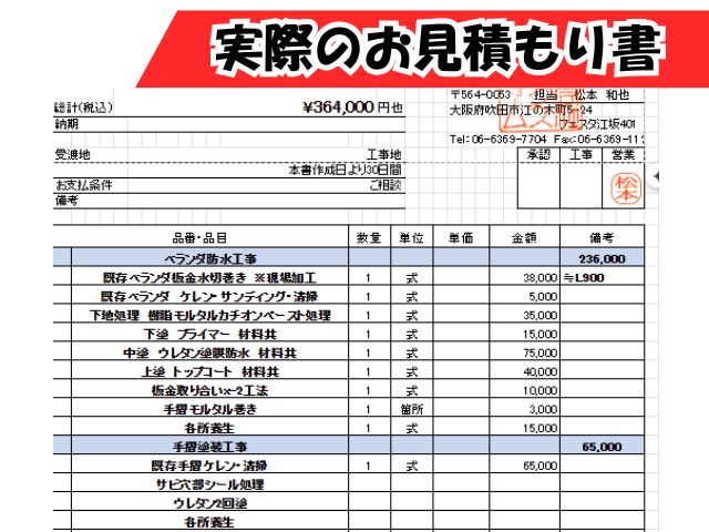 ベランダ防水工事＋手すり塗装の実際のお見積もり書