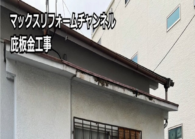 雨漏りしていた庇屋根