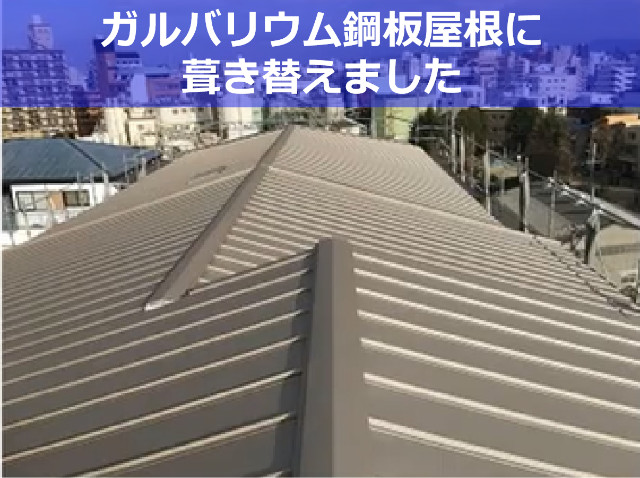マンション屋根工事アフター