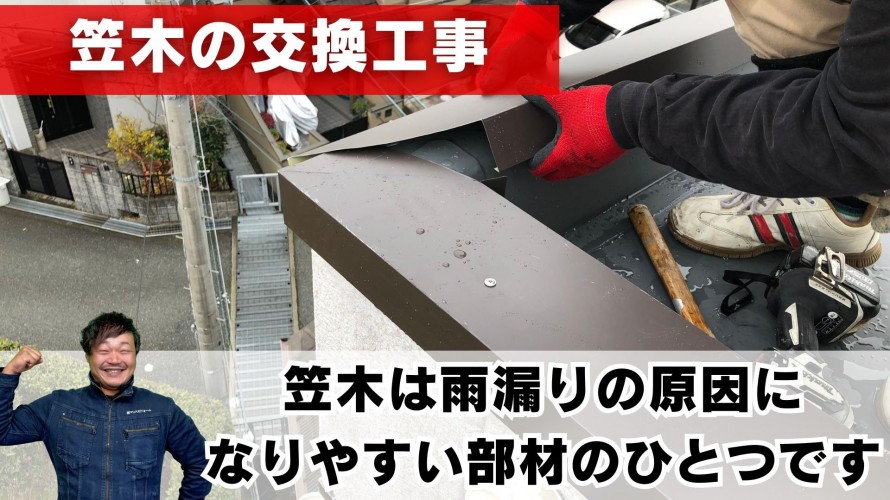 笠木交換工事
