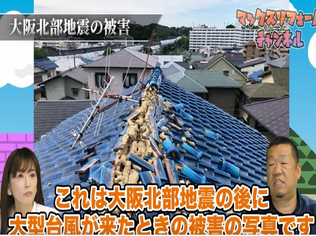 地震と台風の被害にあった瓦屋根