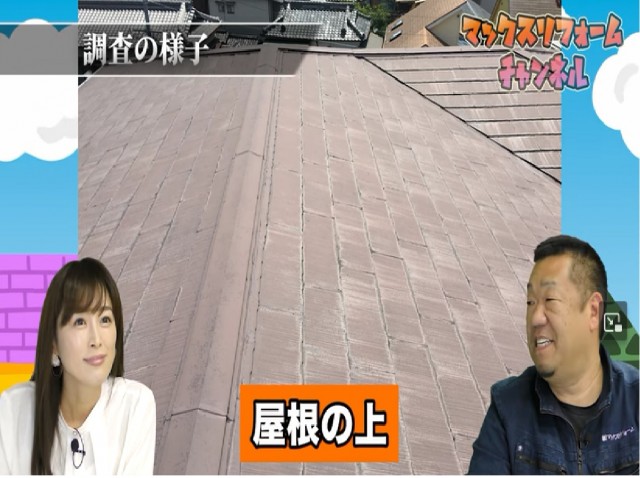 屋根上の様子