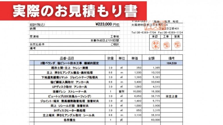 ベランダ床の防水工事における見積書明細