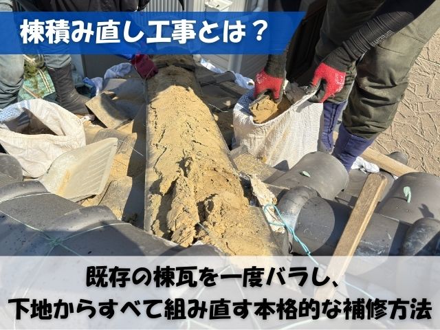 棟瓦積み直し工事とは？