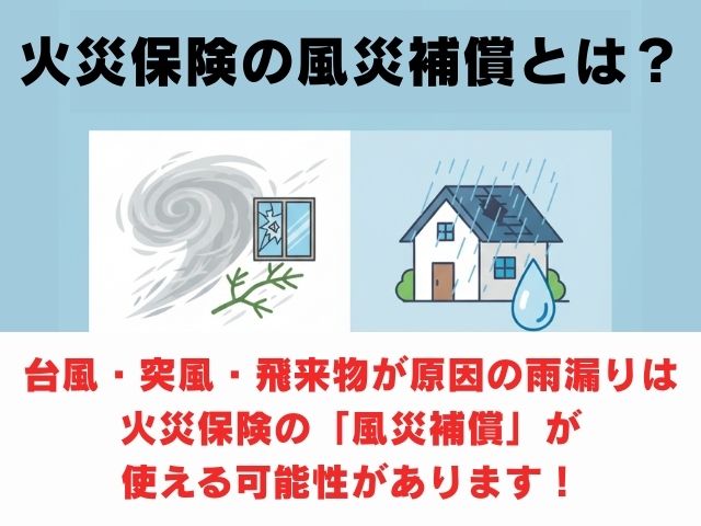 火災保険の「風災補償」とは？