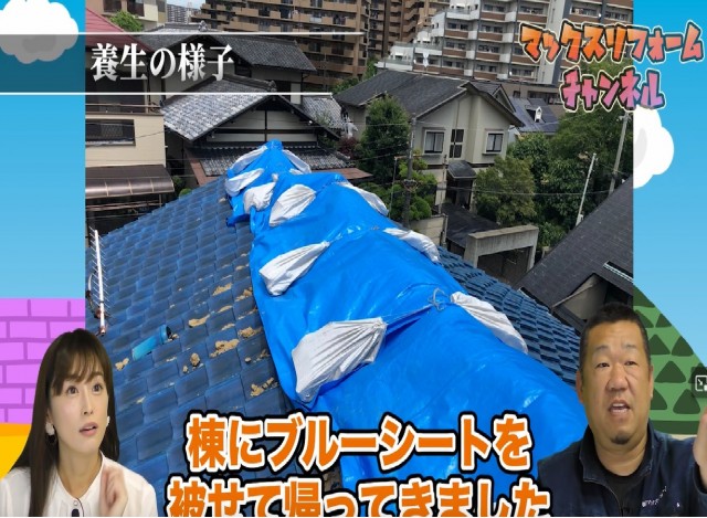 ブルーシート養生の様子