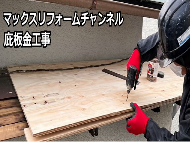 野地板の施工