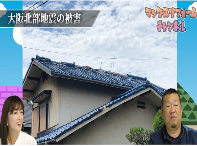 地震の被害に遭った瓦屋根