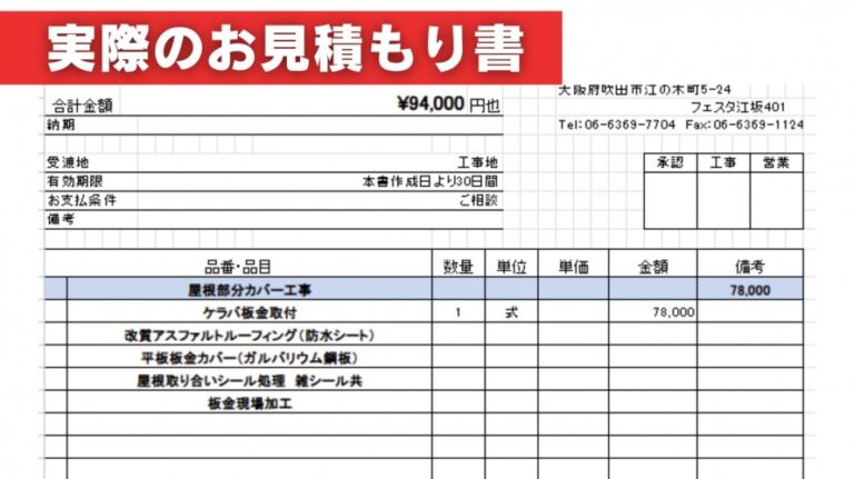 部分的な屋根カバー工事の見積明細書