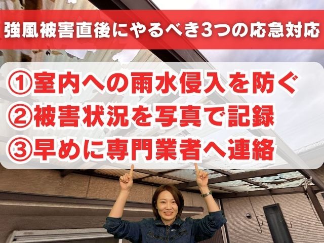 強風被害後にやるべき3つの応急処置