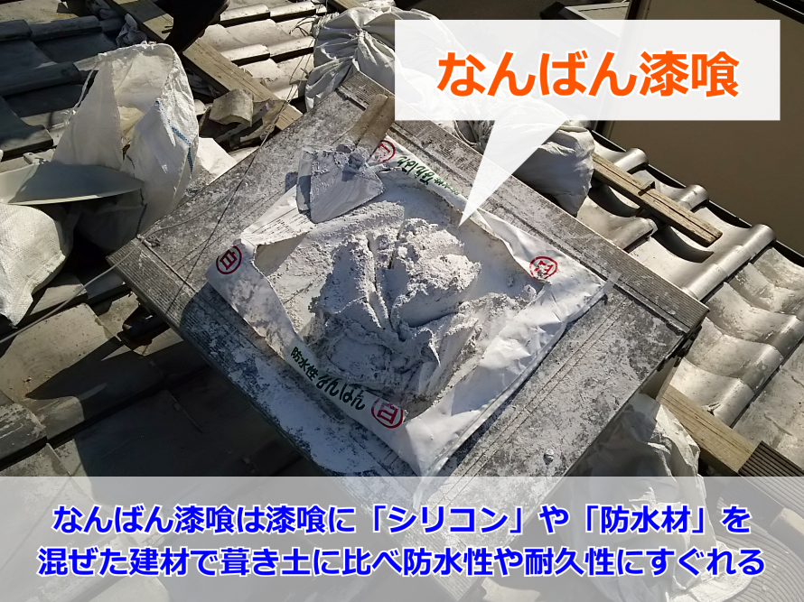 なんばん漆喰を屋根に施工中
