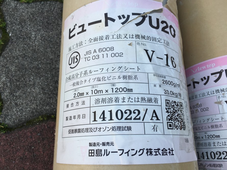ビュートップ田島ルーフィング