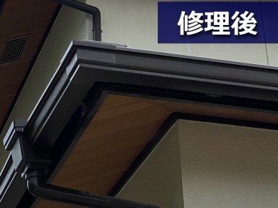 修理後の雨樋