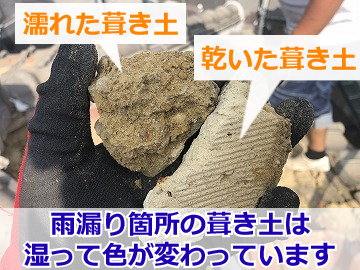 濡れた葺き土と乾いた葺き土