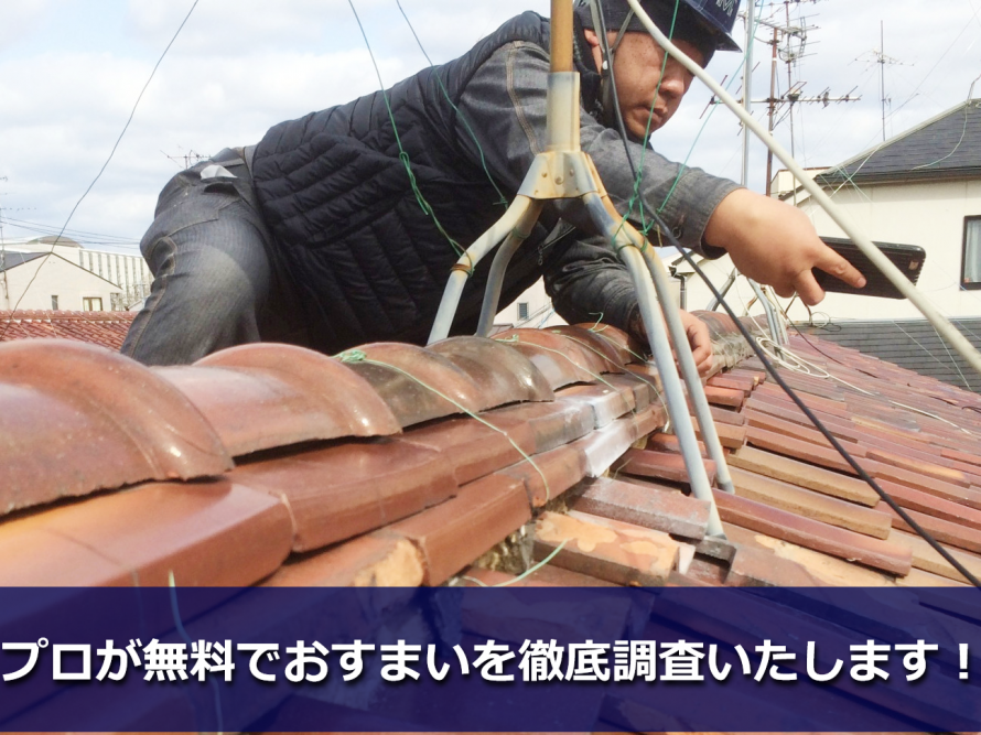 屋根の無料調査中
