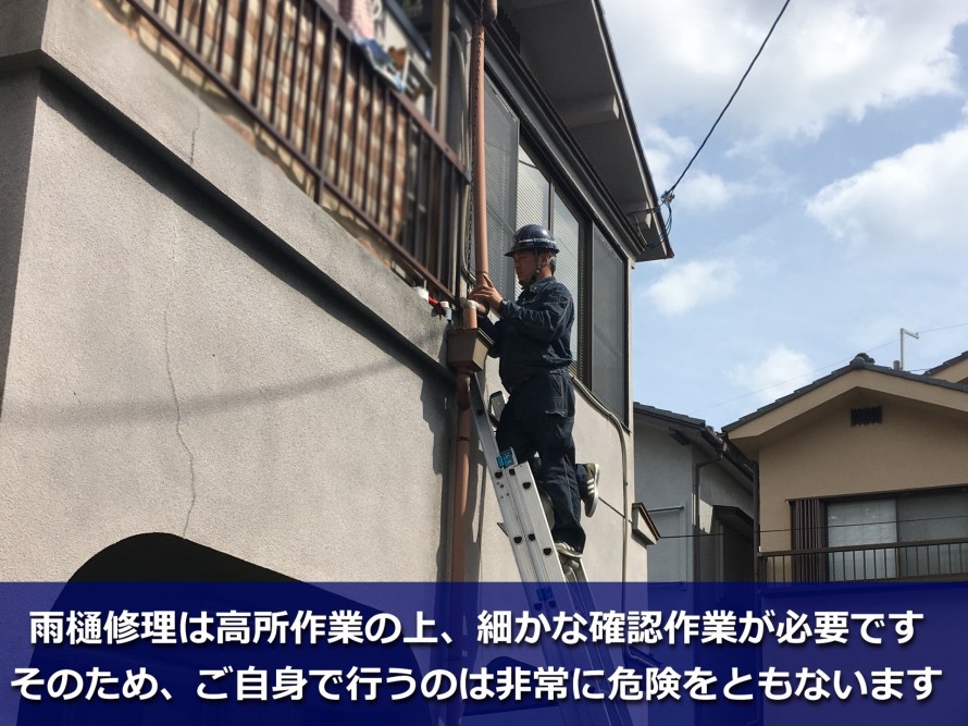 雨樋修理中