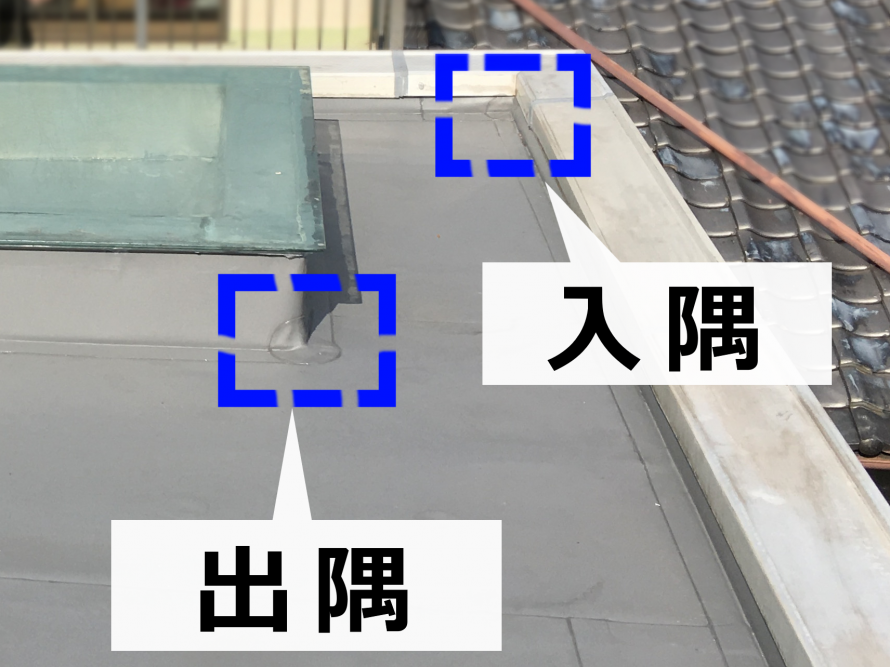 入隅と出隅