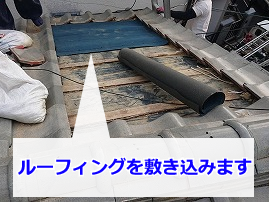 屋根下地に敷いたルーフィング