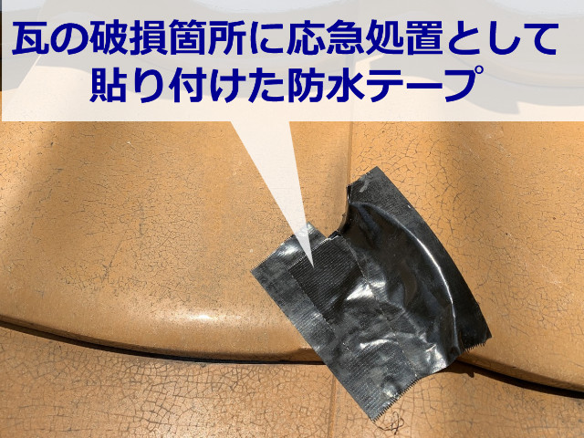 割れた瓦に貼り付けた防水テープ