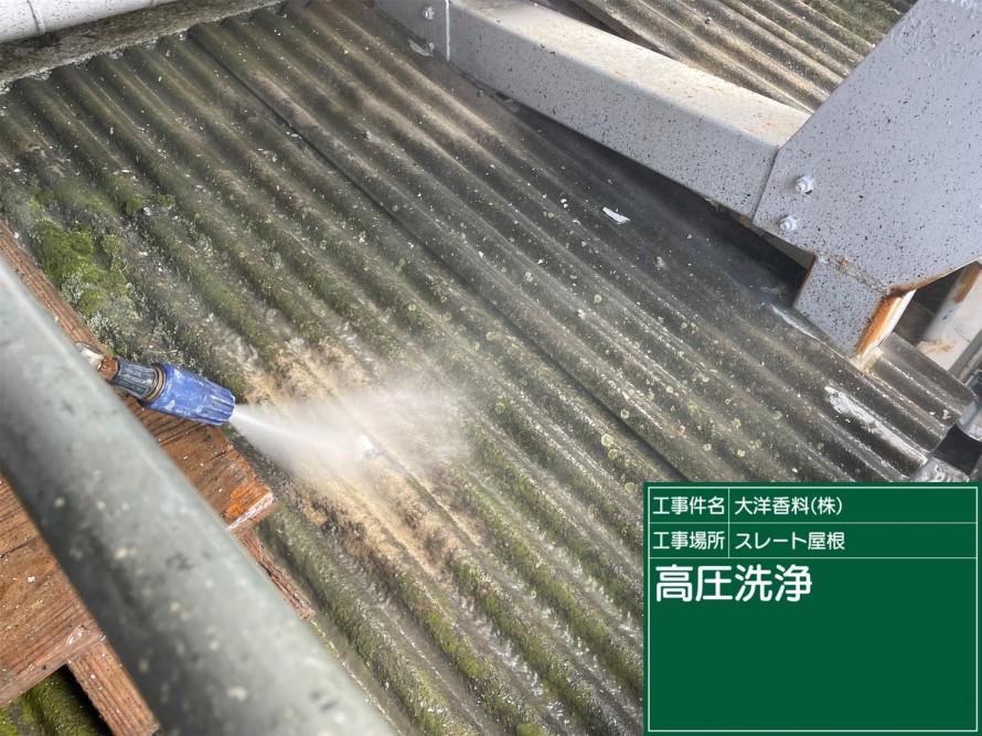 スレート屋根現状高圧洗浄