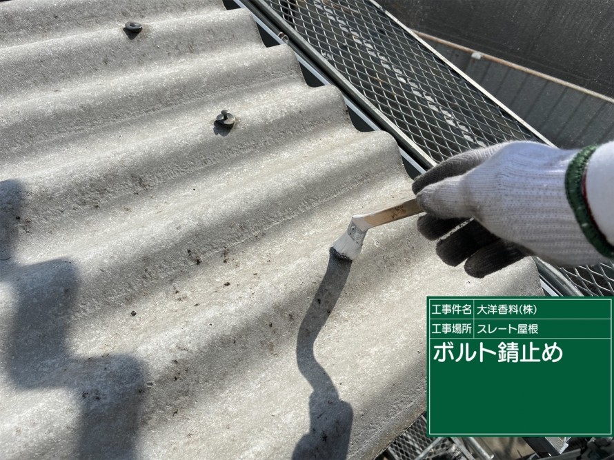 ボルト錆止め