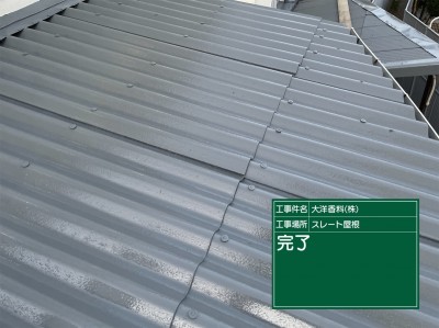 屋根塗装完了