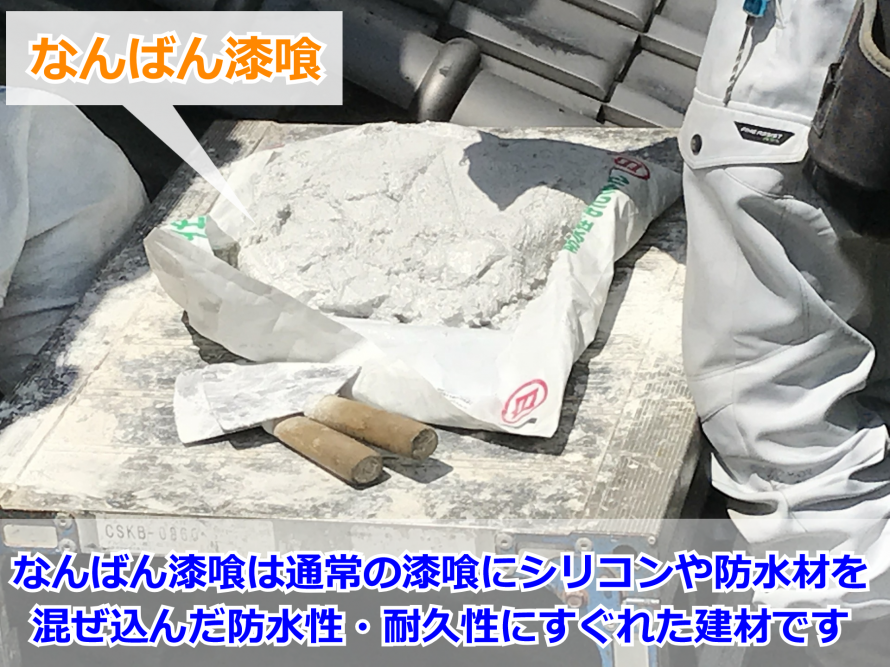 瓦屋根修理には欠かせないなんばん漆喰