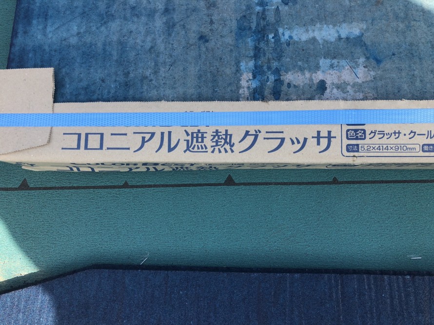 スレート材コロニアル遮熱グラッサ