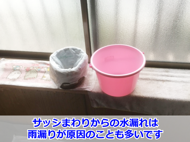 窓サッシからの水漏れ症状