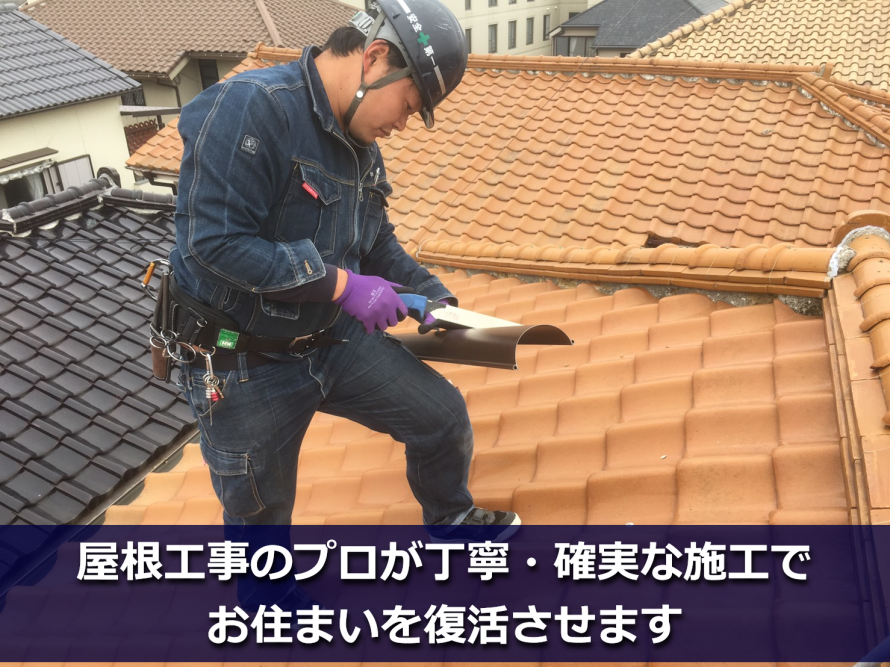 屋根補修