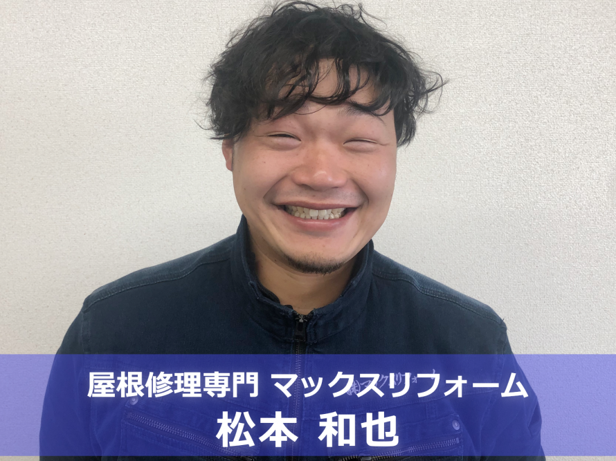 マックスリフォーム 松本和也