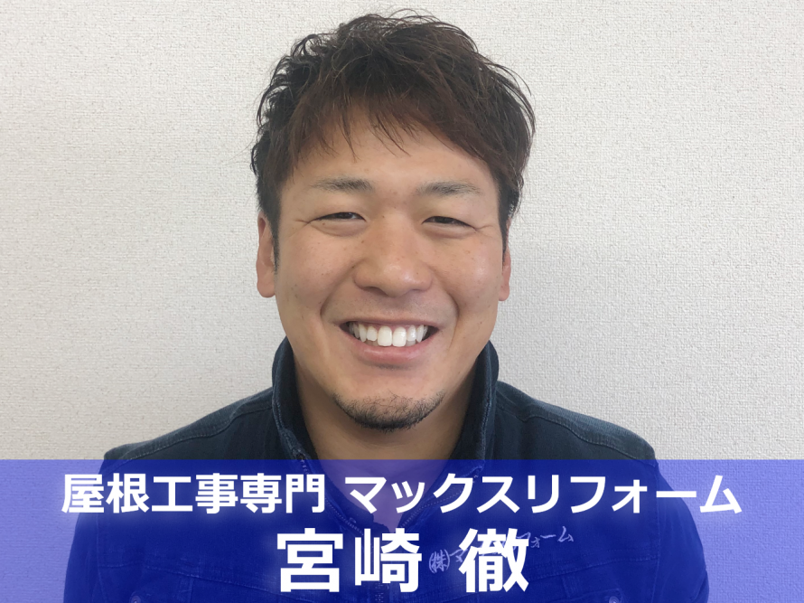 マックスリフォーム 宮崎徹