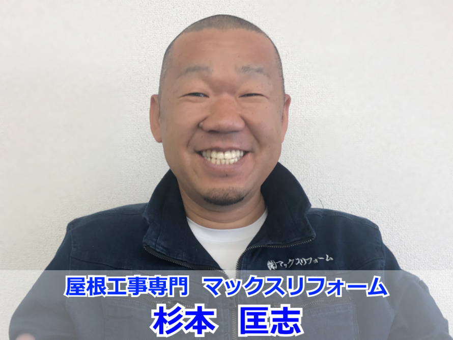 マックスリフォーム 杉本匡志