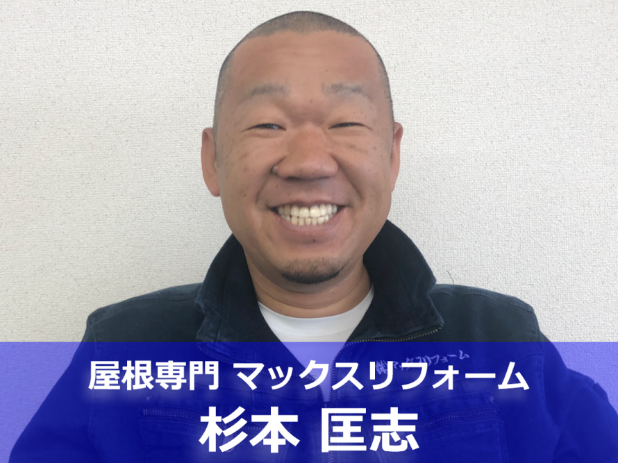 マックスリフォーム 杉本匡志