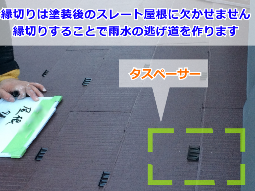 タスペーサーで縁切り中