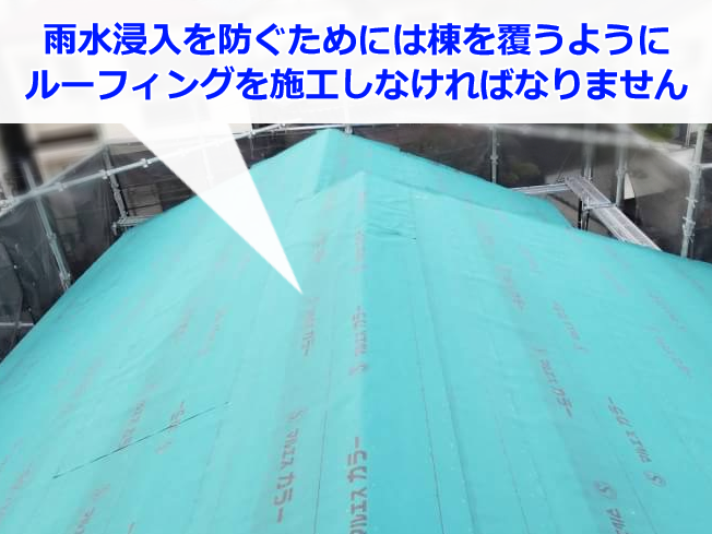 弊社が施工した屋根のルーフィングシート