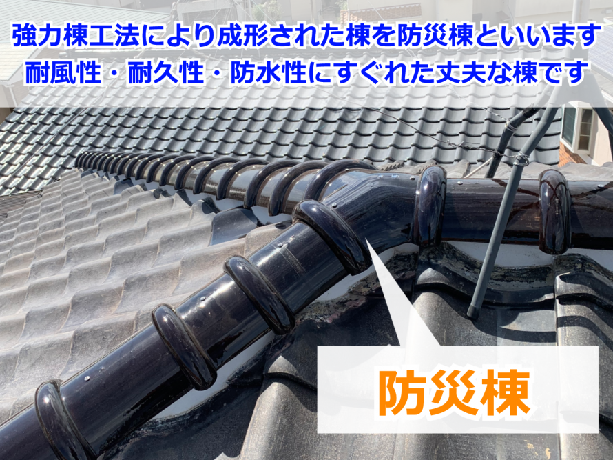 部分的な屋根工事でも成形可能な防災棟