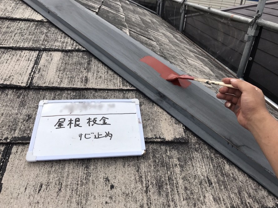 屋根鉄部サビ止め