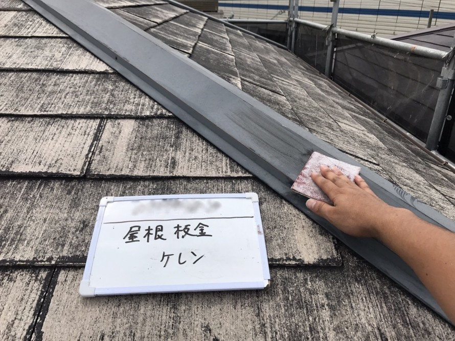 屋根鉄部ケレン