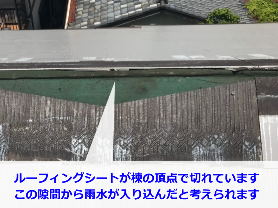棟のルーフィングが切れている様子