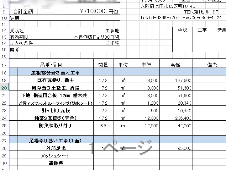 雨漏り修理のお見積書