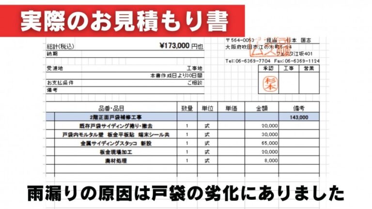 戸袋補修の実際のお見積もり書